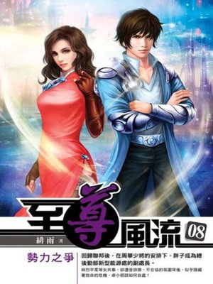 cover image of 至尊風流08